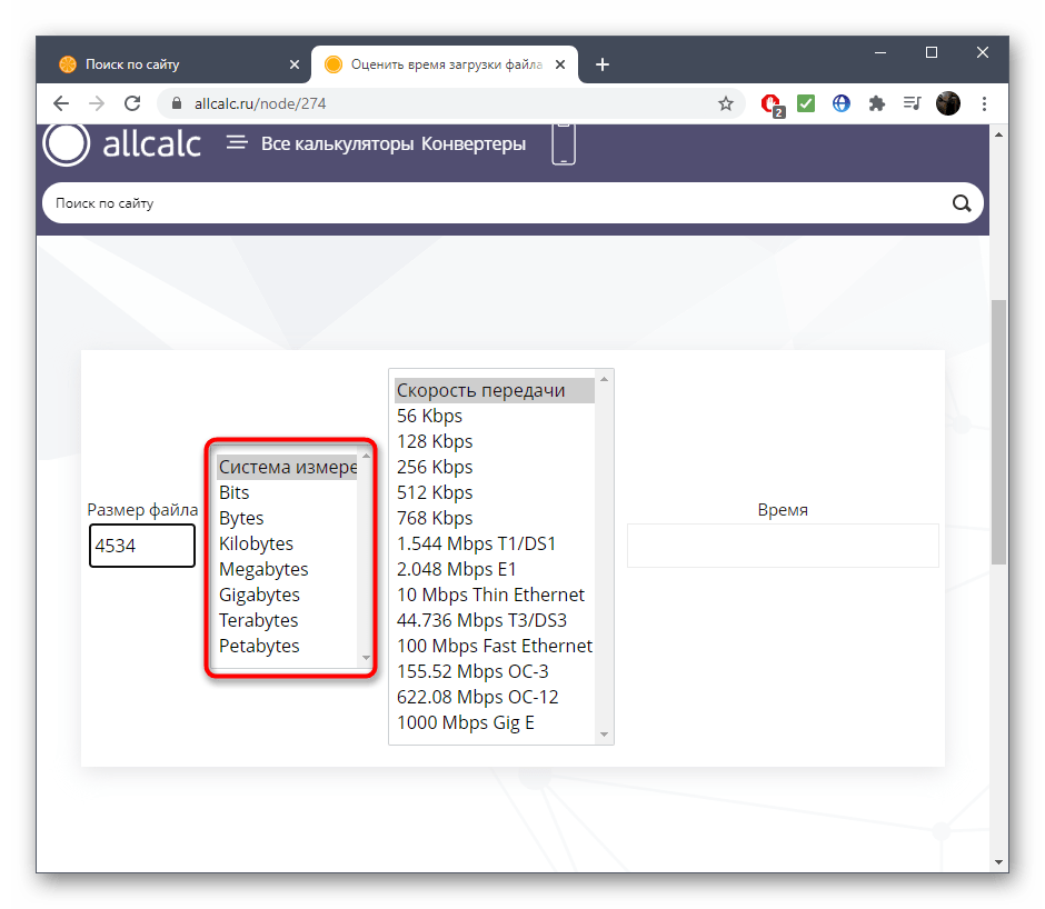 Выбор системы измерения времени загрузки файла в онлайн-сервисе Allcalc
