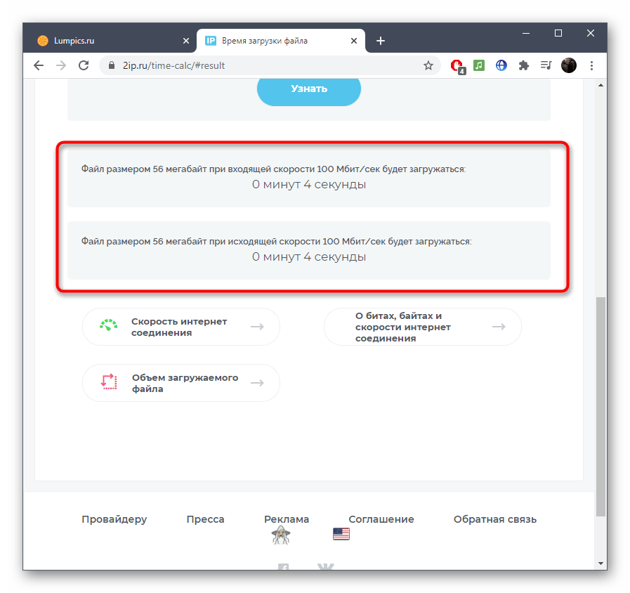 Результат расчета времени загрузки файла через онлайн-сервис 2ip