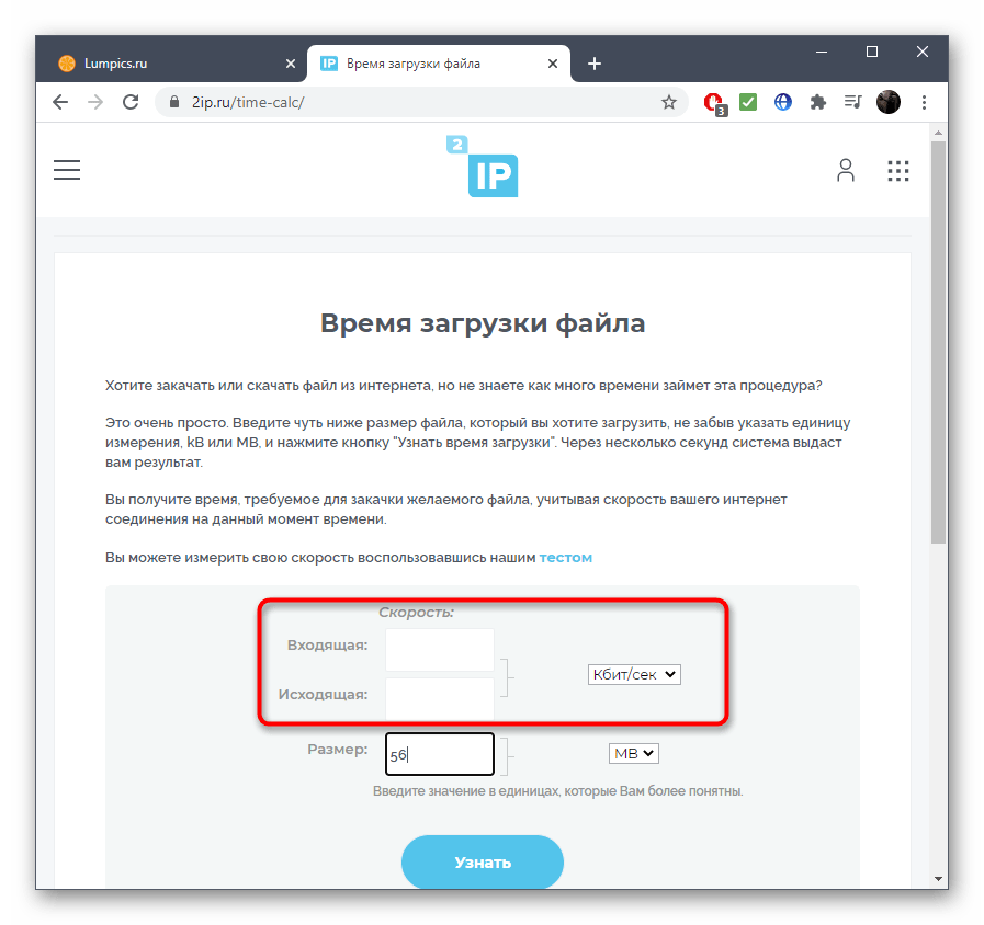 Ввод входящей и исходящей скорости для расчета времени загрузки файла через онлайн-сервис 2ip