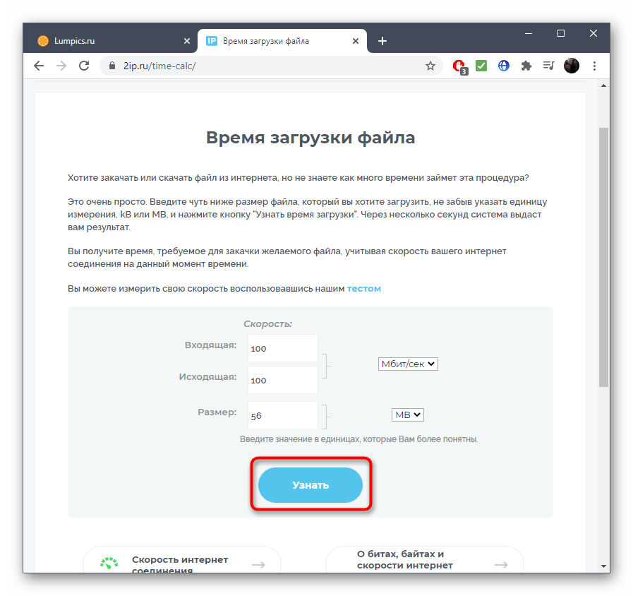 Запуск расчета времени загрузки файла через онлайн-сервис 2ip