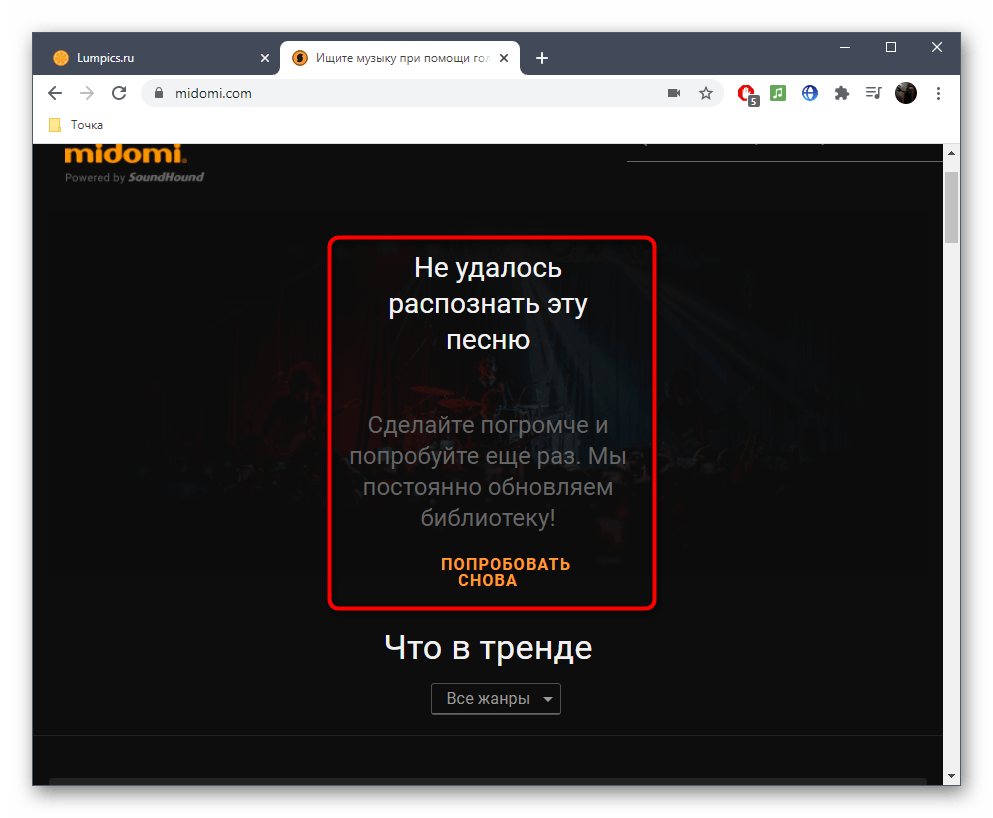 Проблемы при прослушивании трека по напеву через онлайн-сервис Midomi