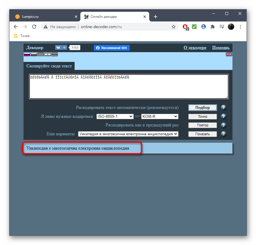 Просмотр читаемого вида текста при распознавании кодировки через онлайн-сервис Online Decoder