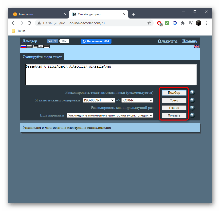 Дополнительные инструменты взаимодействия с онлайн-сервисом Online Decoder при распознавании кодировки