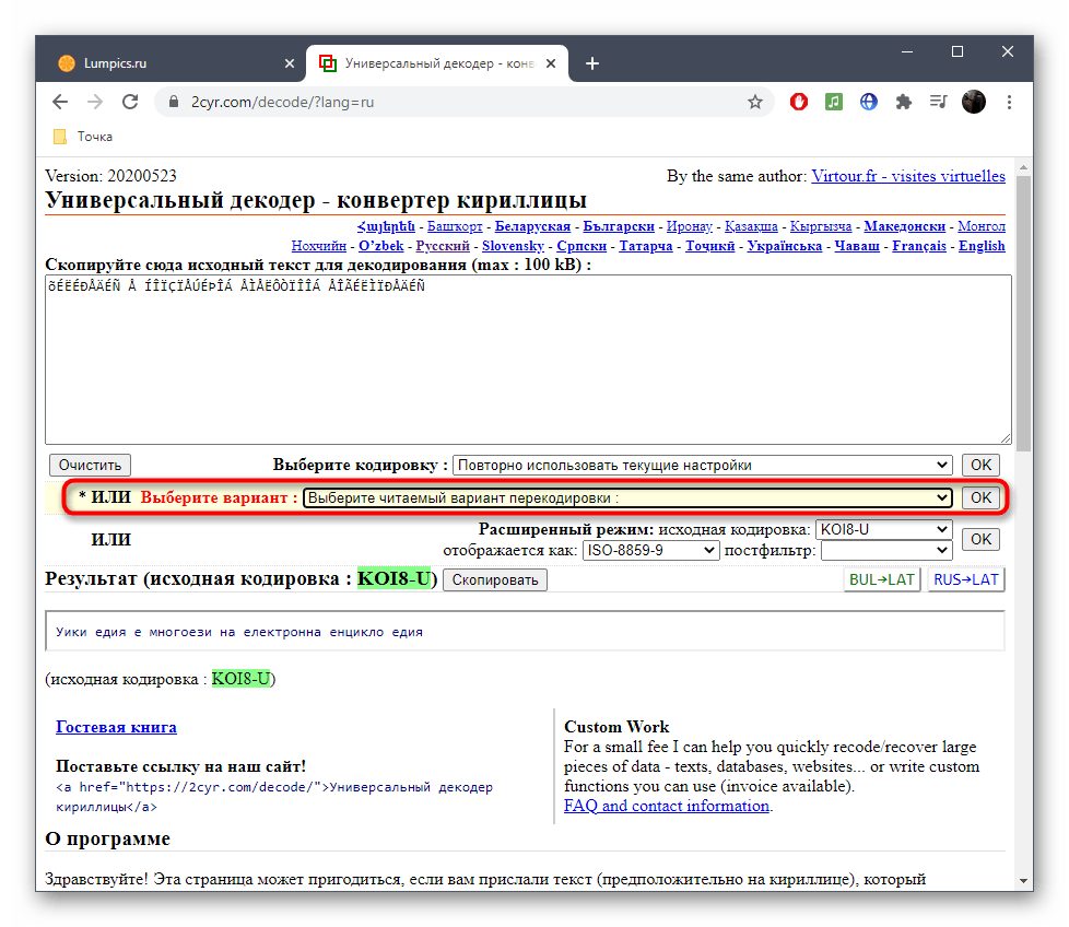 Дополнительные варианты перевода кодировки через онлайн-сервис 2cyr