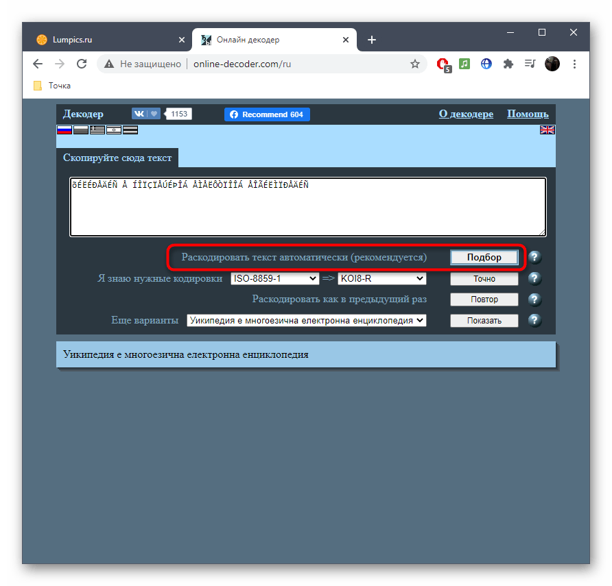 Кнопка для подбора кодировки через онлайн-сервис Online Decoder