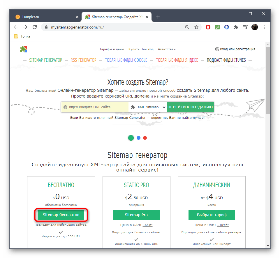 Выбор бесплатной версии инструмента MySitemapGenerator для создания карты сайта