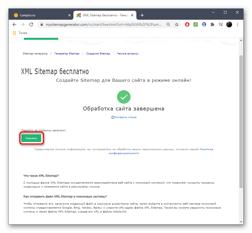 Переход к скачиванию карты сайта после ее создания через онлайн-сервис MySitemapGenerator