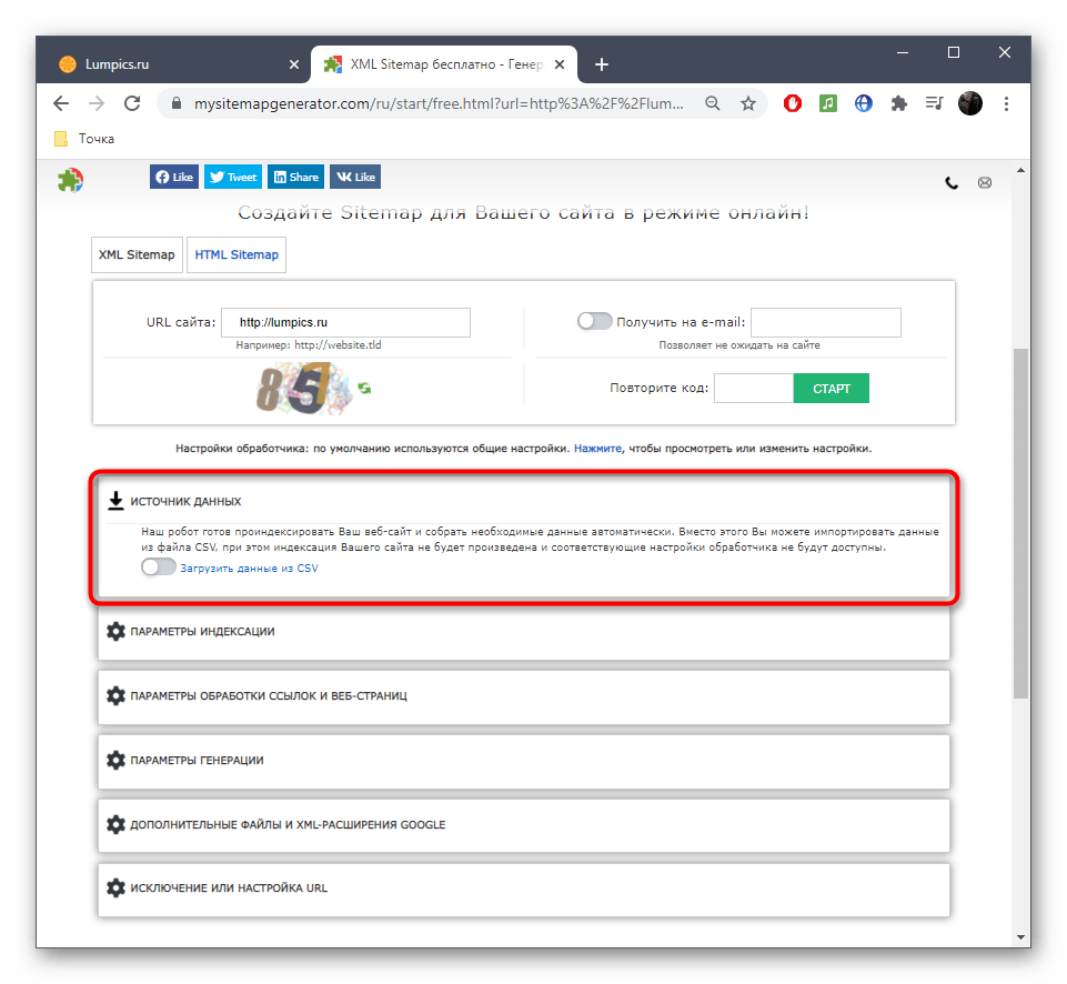 Настройка параметра импорта данных при создании карты сайта через онлайн-сервис MySitemapGenerator