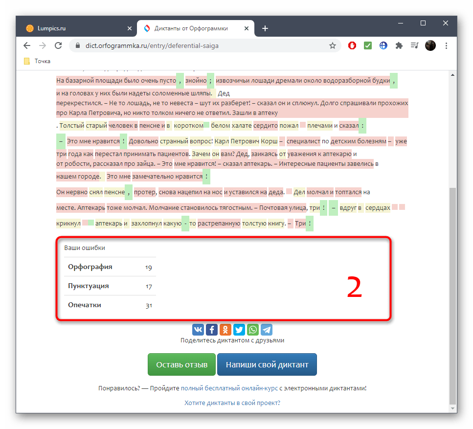Просмотр общего результата написанного диктанта через онлайн-сервис Орфограммка