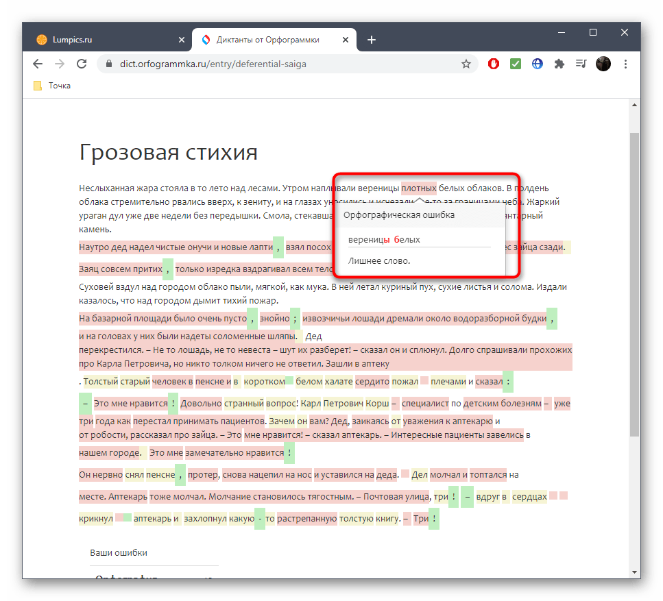 Ознакомление с грамматическими ошибками после написания диктанта на онлайн-сервисе Орфограммка