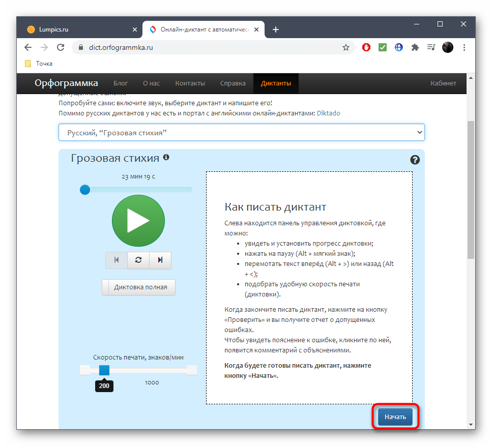 Запуск написания диктанта через онлайн-сервис Орфограммка
