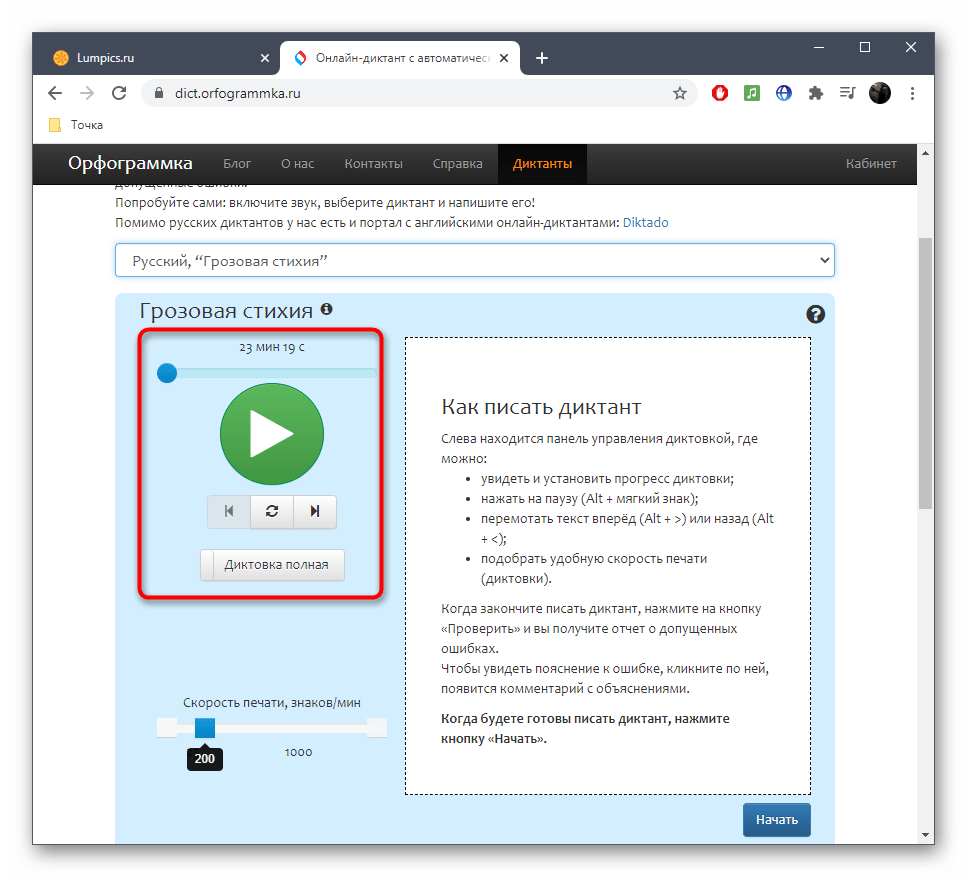 Прослушивание диктанта на онлайн-сервисе Орфограммка перед его написанием