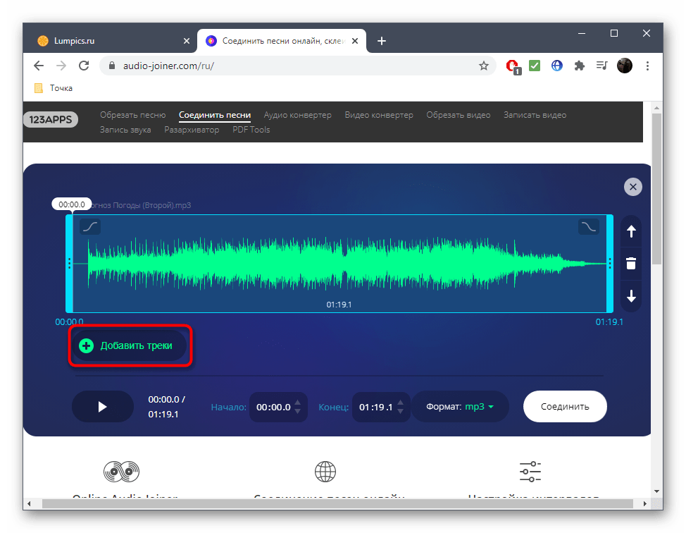 Добавление остальных треков для сведения через онлайн-сервис AudioJoiner