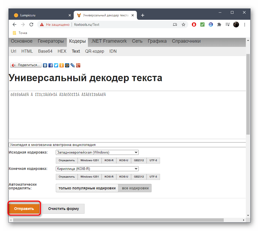 Отправка результата для просмотра исправленной кодировки через онлайн-сервис FoxTools