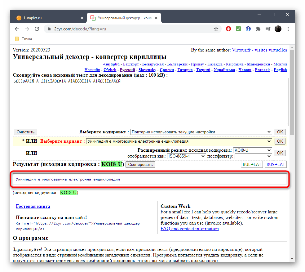 Результат исправления кодировки через онлайн-сервис 2cyr