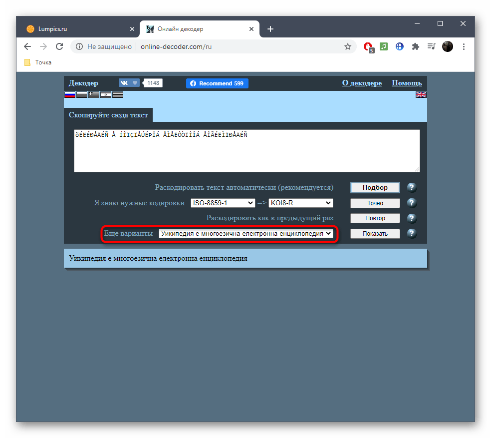 Проверка дополнительных вариантов исправления кодировки текста в онлайн-сервисе Online Decoder