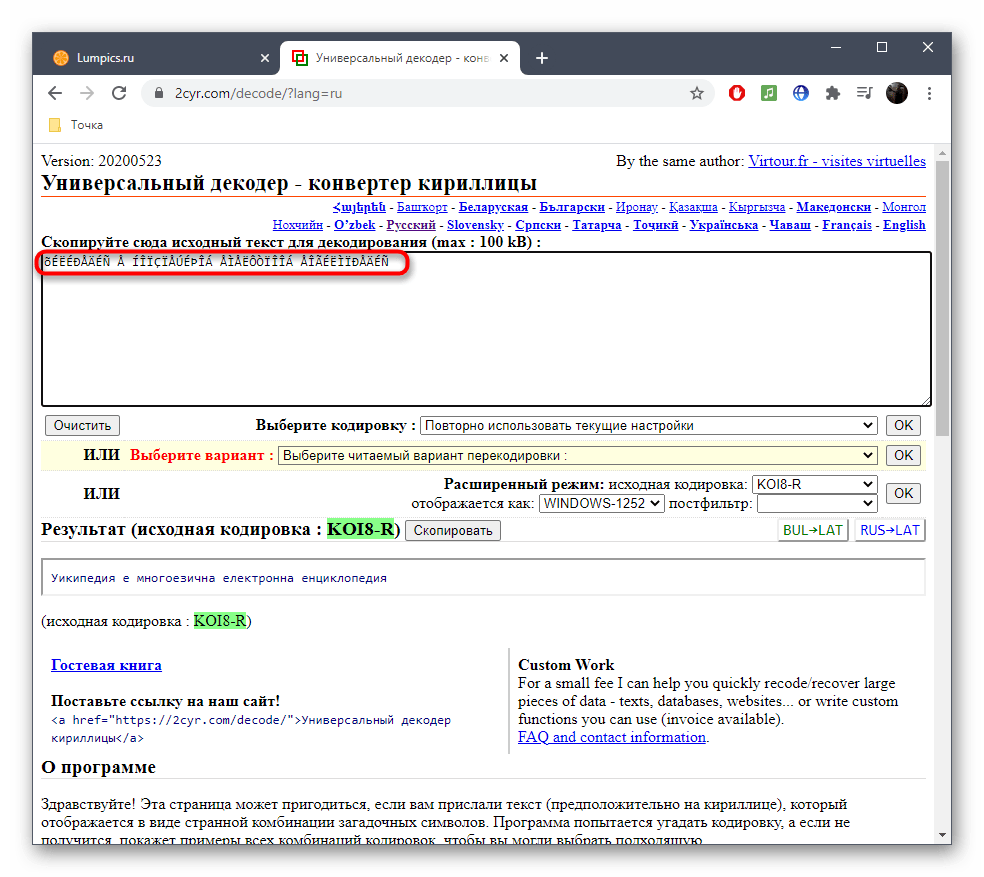 Вставка текста для исправления кодировки в онлайн-сервисе 2cyr