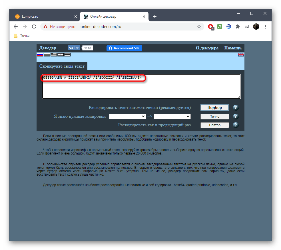 Ввод текста для исправления кодировки через онлайн-сервис Online Decoder