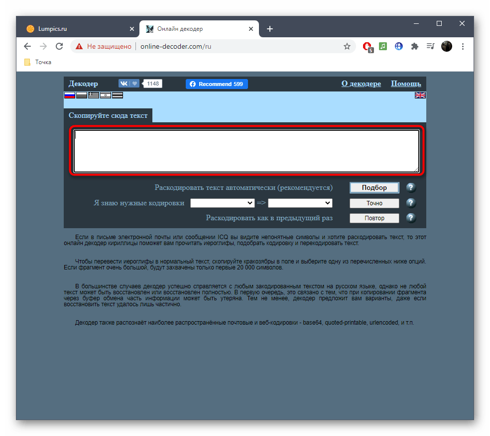 Активация поля для ввода текста при исправлении кодировки в онлайн-сервисе Online Decoder