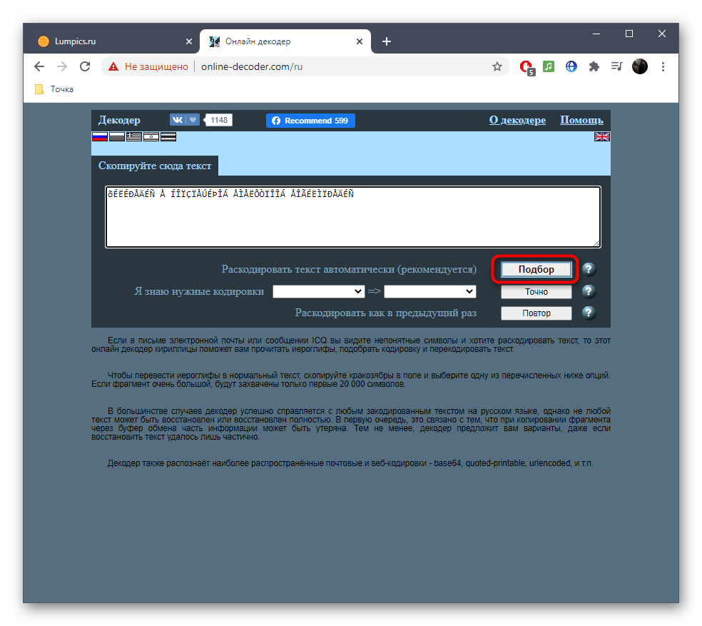 Запуск автоматического перевода кодировки текста через онлайн-сервис Online Decoder