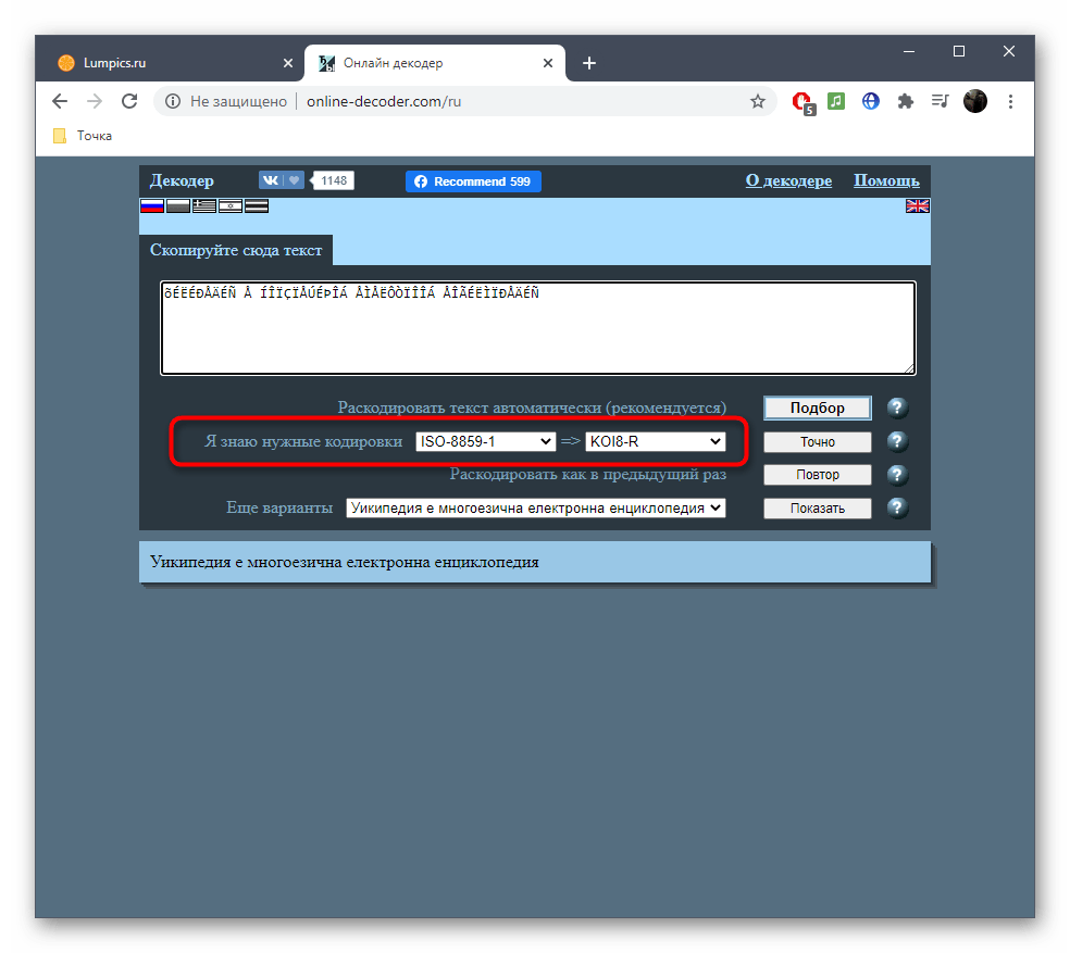 Ознакомление с исходной и конечной кодировкой при исправлении текста в онлайн-сервисе Online Decoder