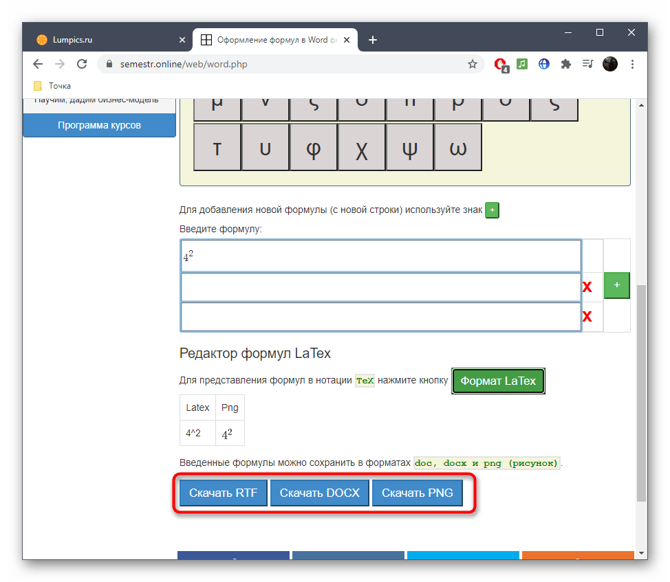 Выбор формата для скачивания формулы в виде файла в онлайн-сервисе Semestr