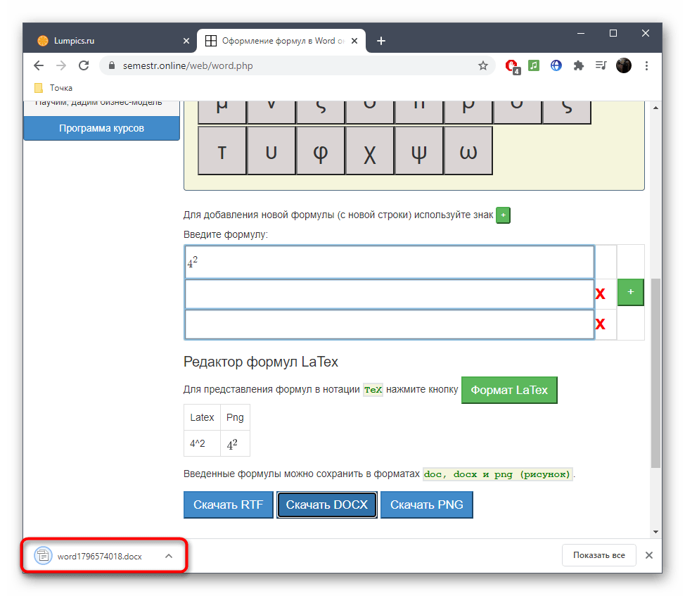 Успешное скачивание формулы в виде отдельного файла в онлайн-сервисе Semestr