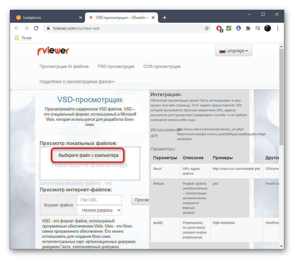Переход к выбору файла для открытия VSD через онлайн-сервис Fviewer