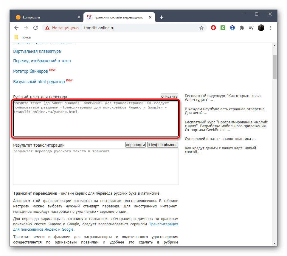 Ввод текста для перевода кириллицы в латиницу через онлайн-сервис Translit Online