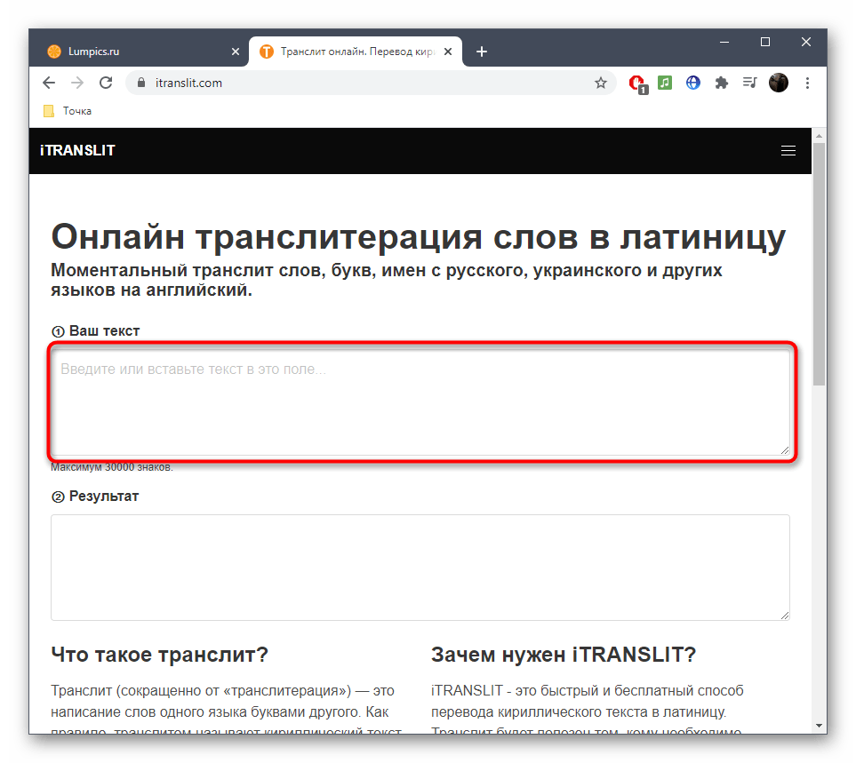 Ввод текста для перевода кириллицы в латиницу через онлайн-сервис iTranslit