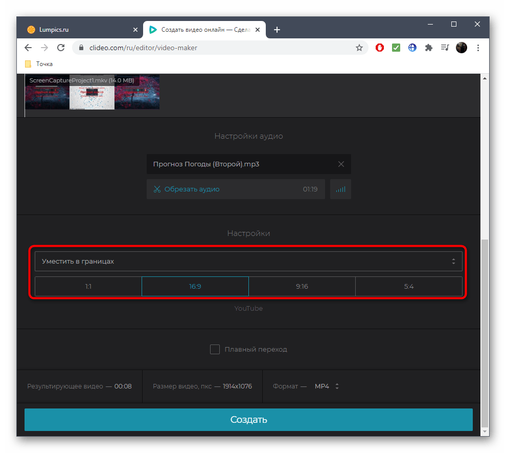 Настройка пропорций кадра во время создания клипа через онлайн-сервис Clideo
