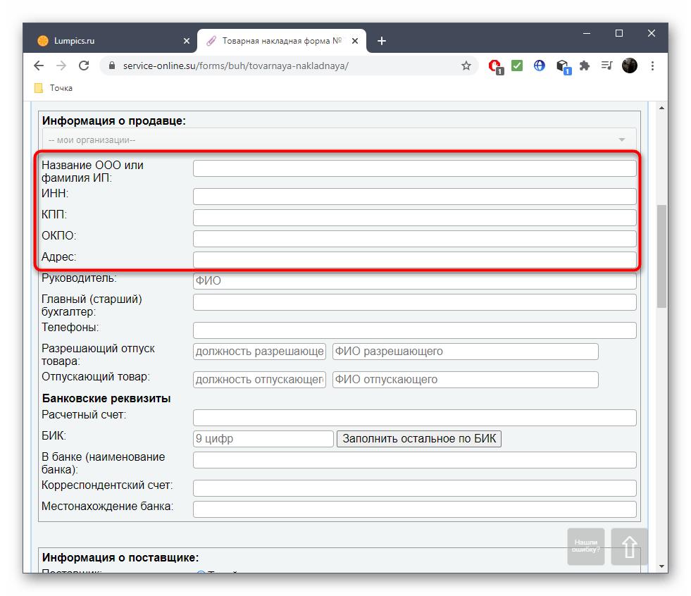 Информация о продавце при создании накладной через онлайн-сервис Service-online