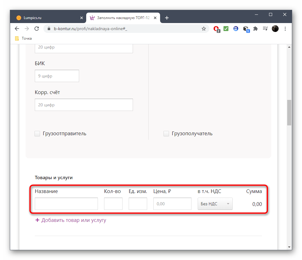 Ввод информации о товаре при составлении накладной через онлайн-сервис B-kontur