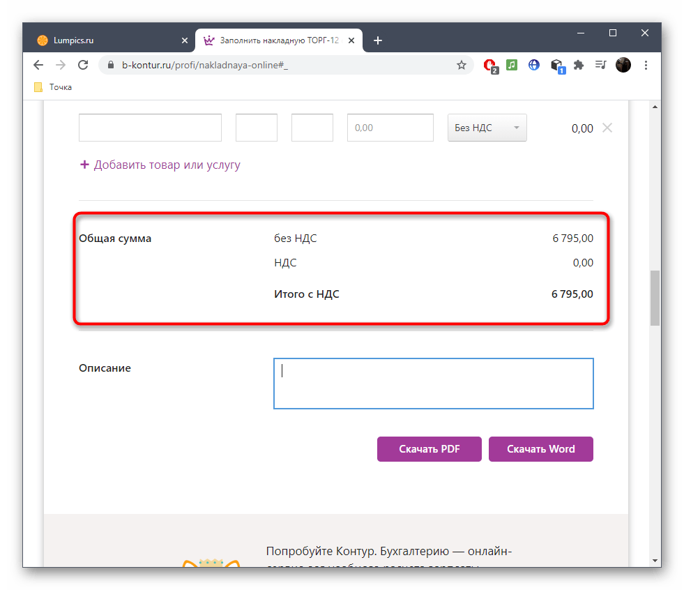 Просмотр общей суммы при составлении накладной через онлайн-сервис B-kontur