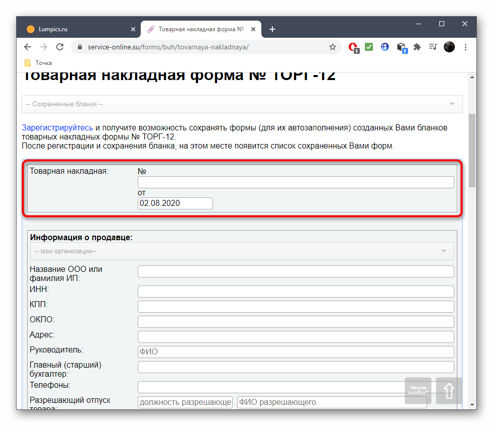 Ввод основной информации о накладной при создании в онлайн-сервисе Service-online