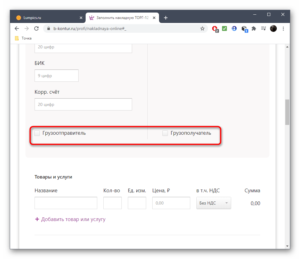Выбор грузоотправителя при составлении накладной через онлайн-сервис B-kontur