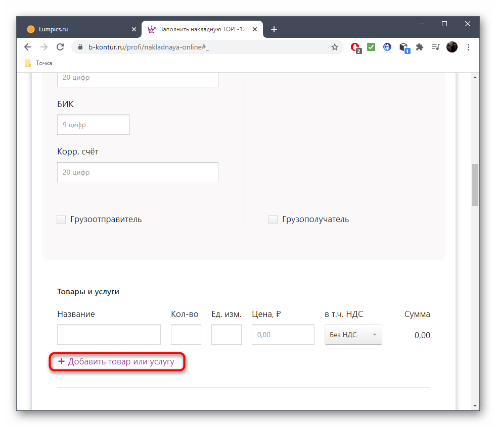 Добавление товаров при составлении накладной через онлайн-сервис B-kontur