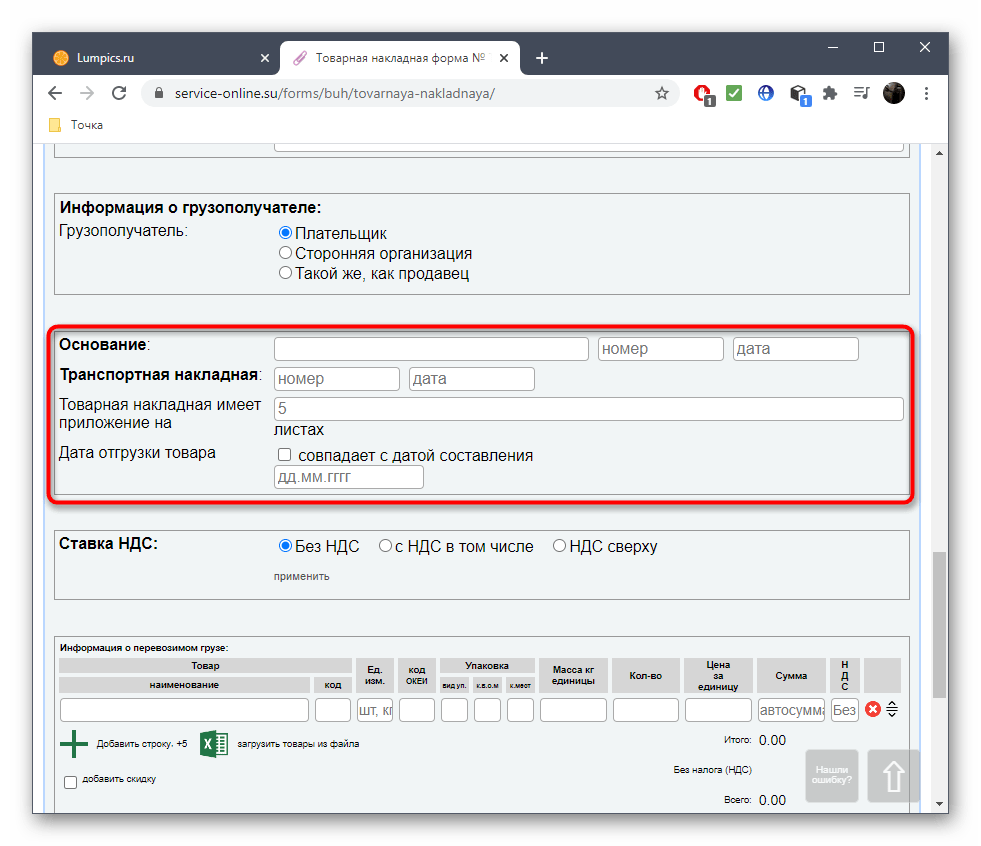 Ввод основной информации о накладной при ее создании в онлайн-сервисе Service-online