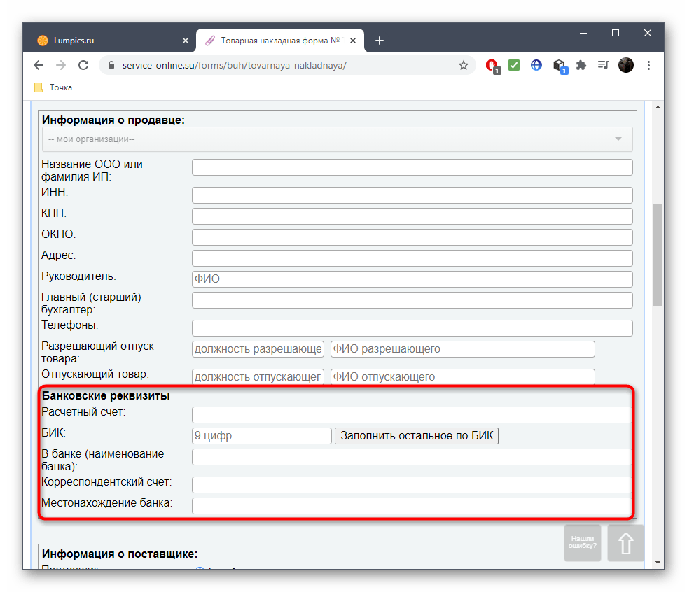 Ввод банковских реквизитов при создании накладной через онлайн-сервис Service-online