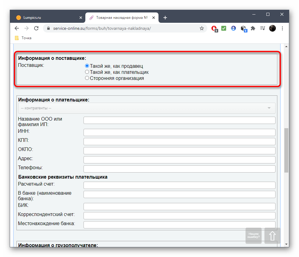 Информация о поставщике при создании накладной через онлайн-сервис Service-online