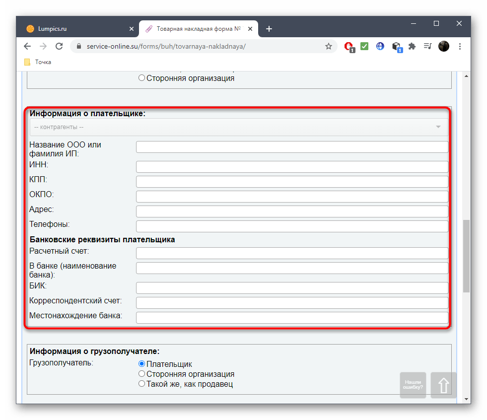 Заполнение информации о получателе при создании накладной через онлайн-сервис Service-online