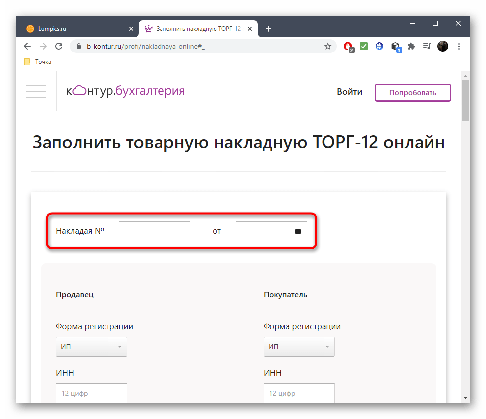 Ввод даты и номера накладной при ее составлении через онлайн-сервис B-kontur