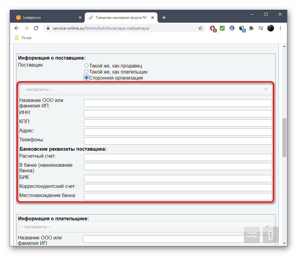 Заполнение информации о поставщике при создании накладной через онлайн-сервис Service-online