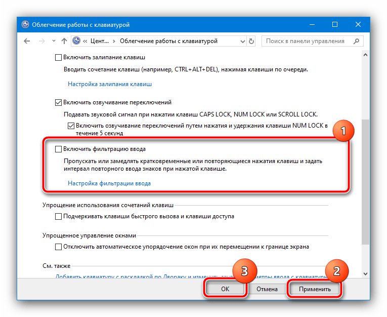 Выключение опции через панель управления для отключения фильтрации ввода в Windows 10