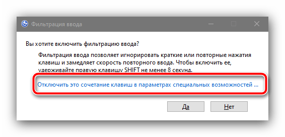 Воспользоваться настройкой функции для отключения фильтрации ввода в Windows 10