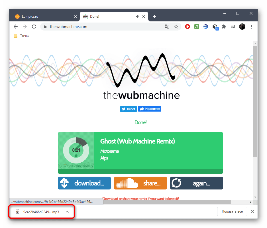 Успешное скачивание трека после обработки в стиле дабстеп через онлайн-сервис The Wub Machine