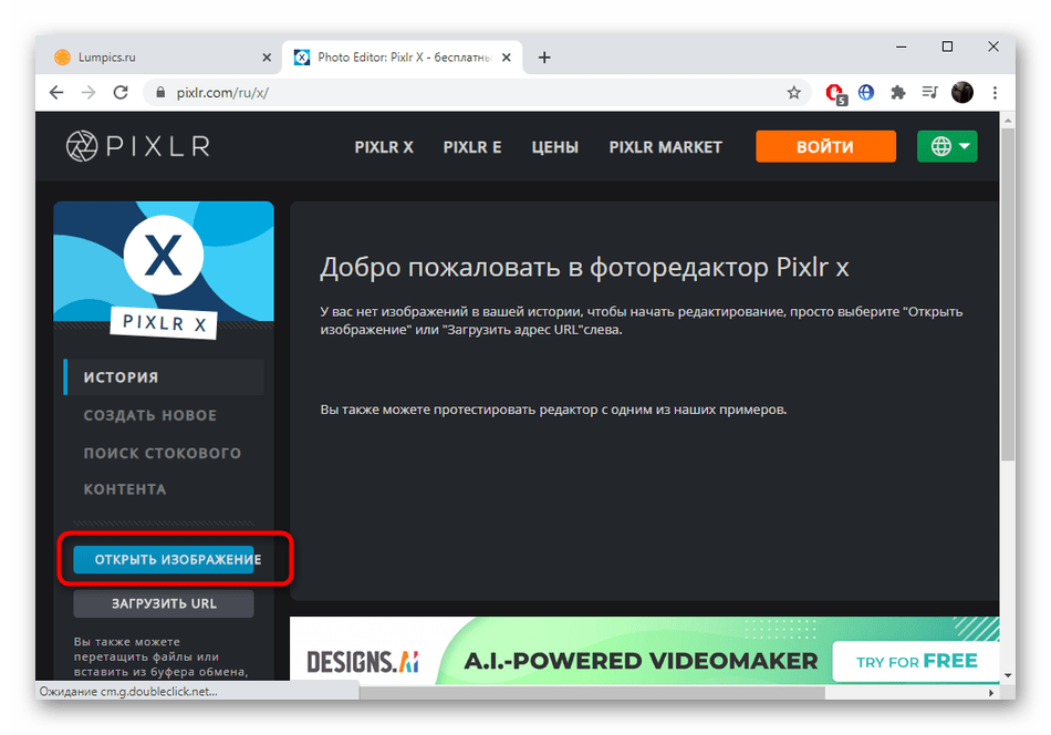 Переход к началу работы в фоторедакторе Pixlr X