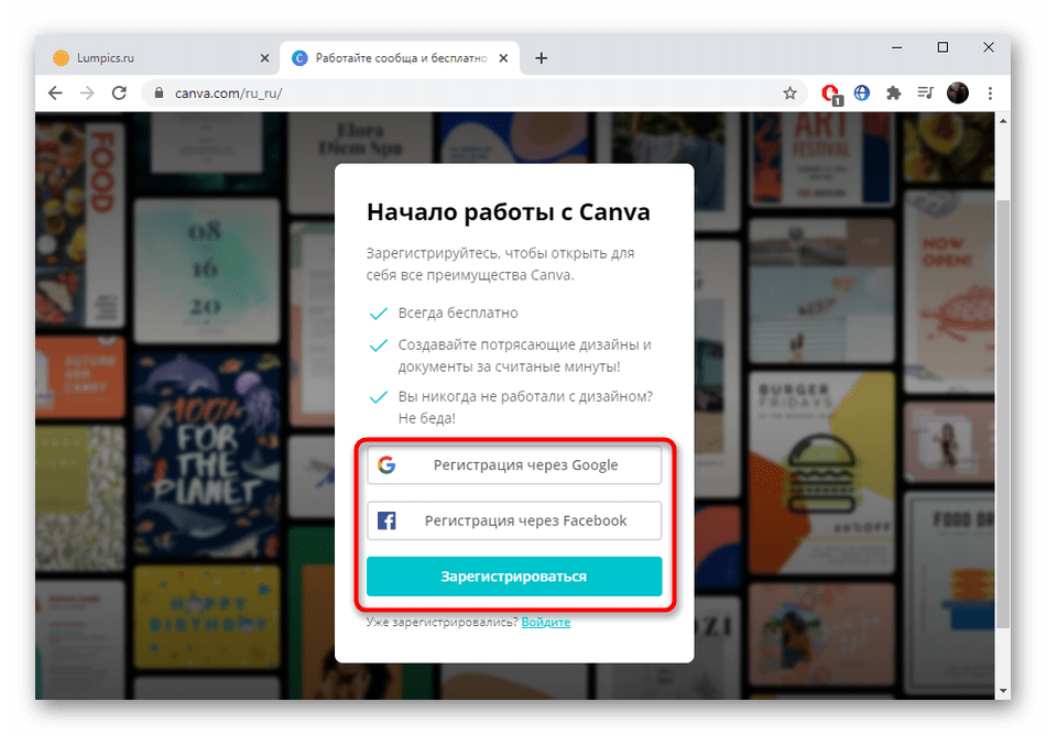 Переход к регистрации в онлайн-сервисе Canva для редактирования фотографий