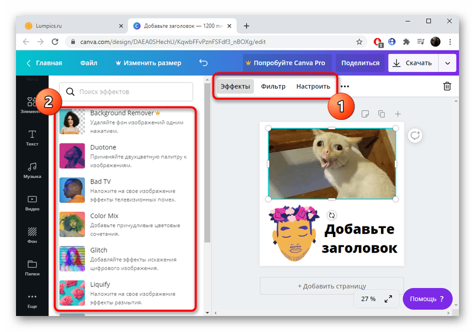 Добавление эффектов и фильтров для фотографии в реакторе Canva