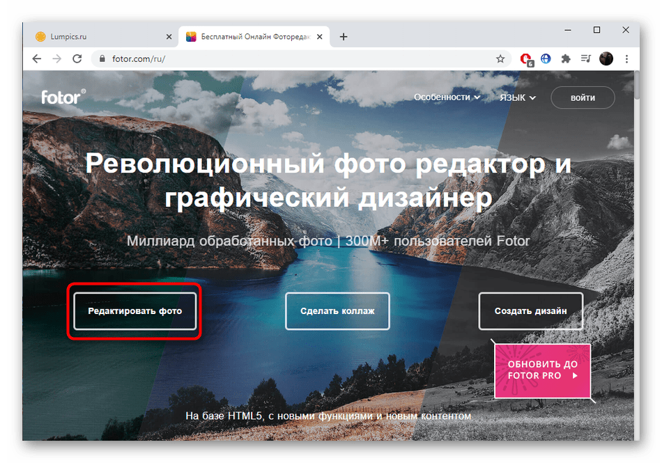 Переход к началу работы в фоторедакторе Fotor